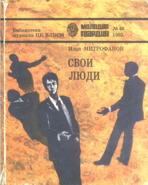 Обложка книги «Свои люди»