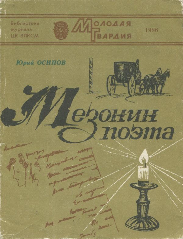 Обложка книги «Мезонин поэта»