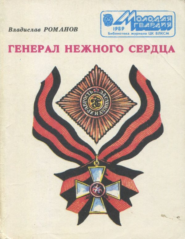 Обложка книги «Генерал нежного сердца»