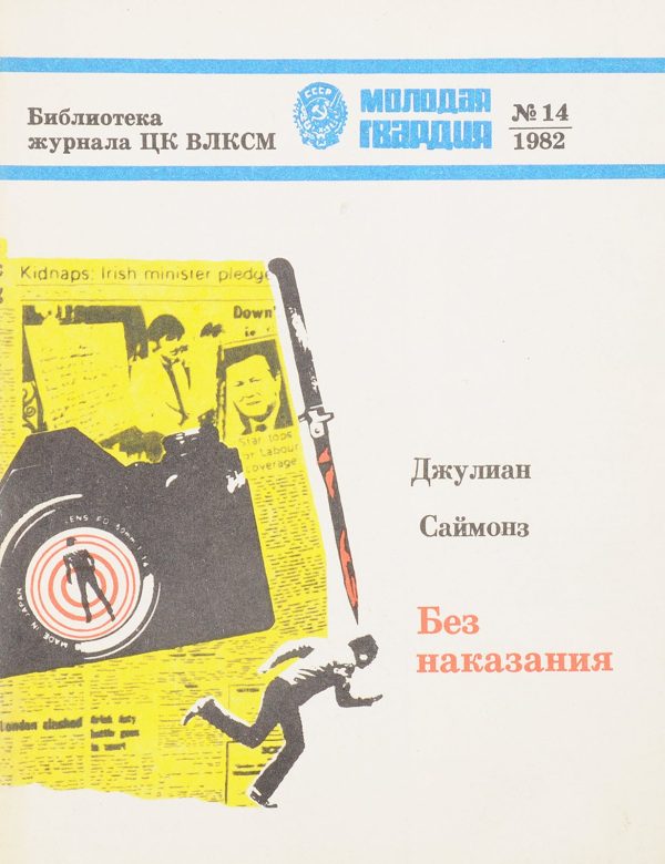 Обложка книги «Без наказания»