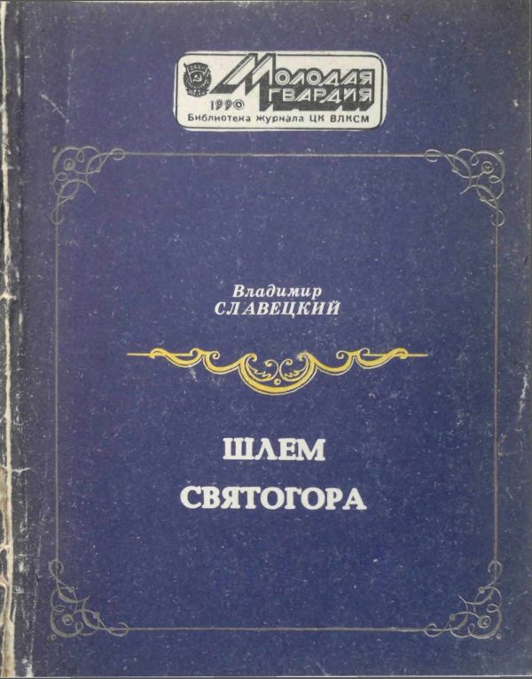 Обложка книги «Шлем Святогора»