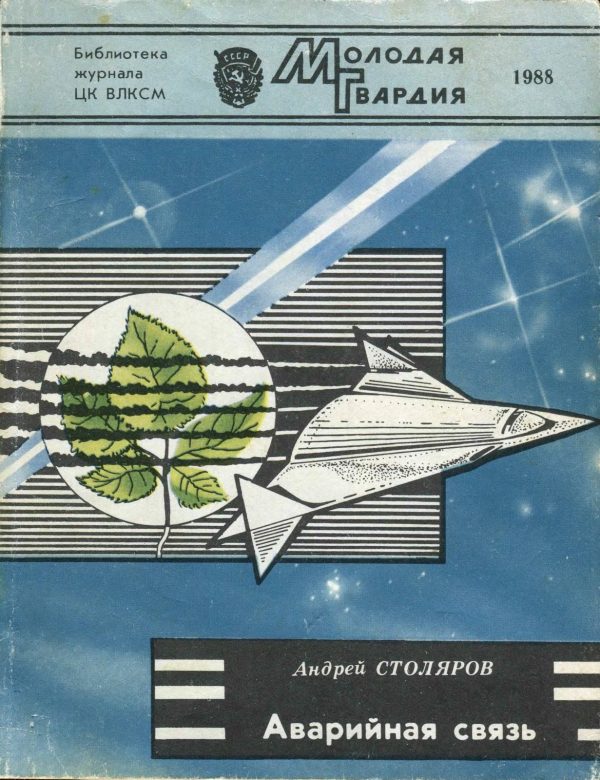 Обложка книги «Аварийная связь»