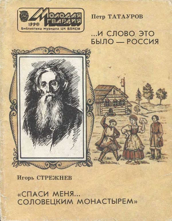 Обложка книги «И слово это было - Россия.. «Спаси меня... Соловецким монастырем»»