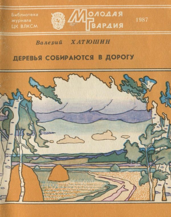 Обложка книги «Деревья собираются в дорогу»