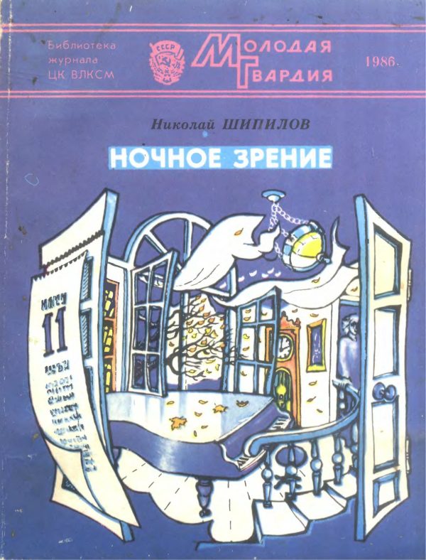 Обложка книги «Ночное зрение»