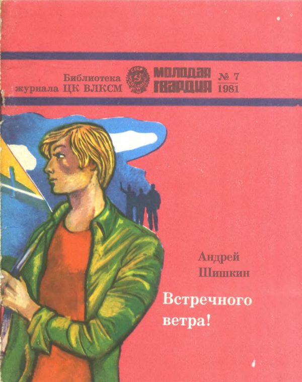 Обложка книги «Встречного ветра!»