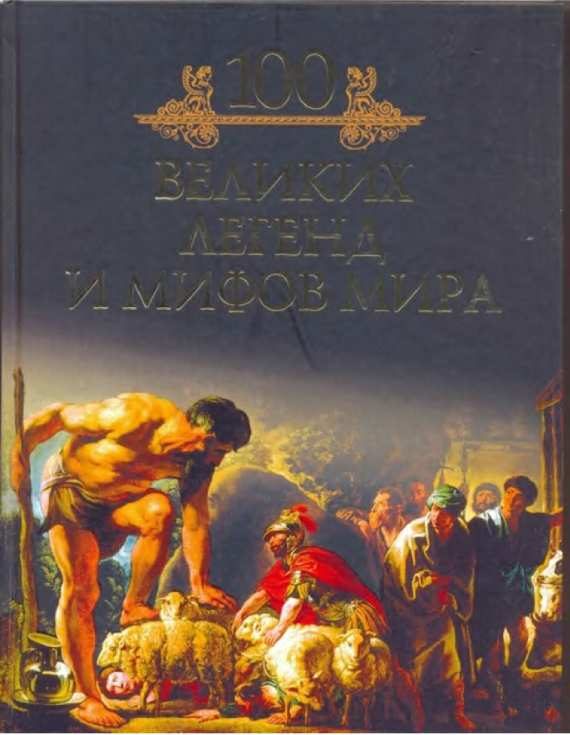 Обложка книги «100 великих легенд и мифов мира»