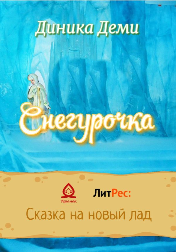 Обложка книги «Снегурочка»