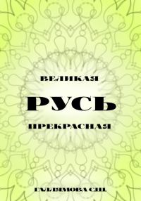 Обложка книги «Русь великая. Русь прекрасная»