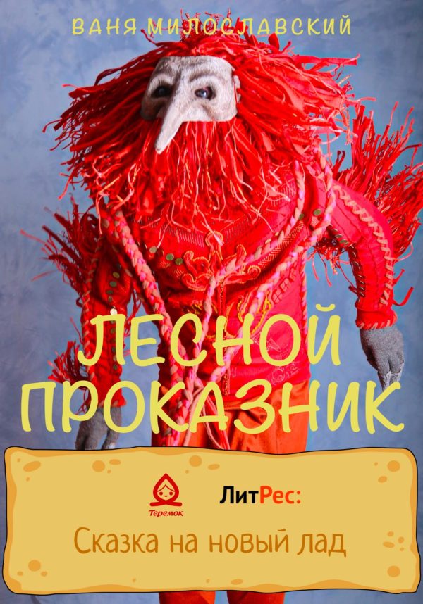 Обложка книги «Лесной проказник»