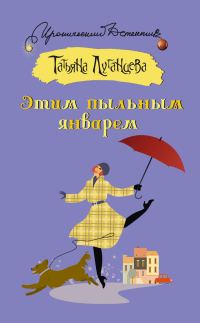 Обложка книги «Этим пыльным январем»