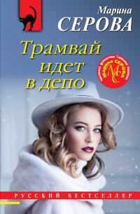 Обложка книги «Трамвай идет в депо»