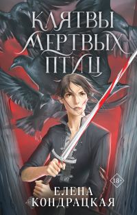 Обложка книги «Клятвы мертвых птиц»