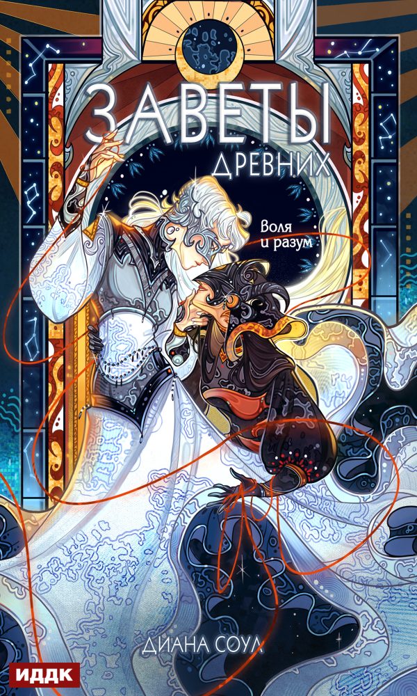 Обложка книги «Воля и разум»