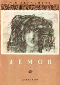 Обложка книги «Демон»