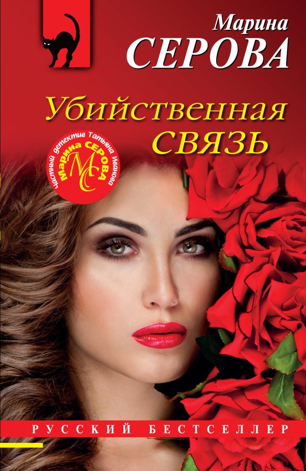Обложка книги «Убийственная связь»