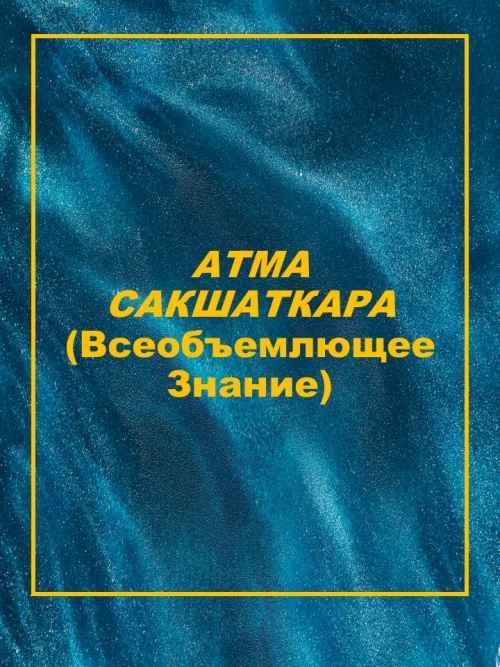 Обложка книги «АТМА САКШАТКАРА»