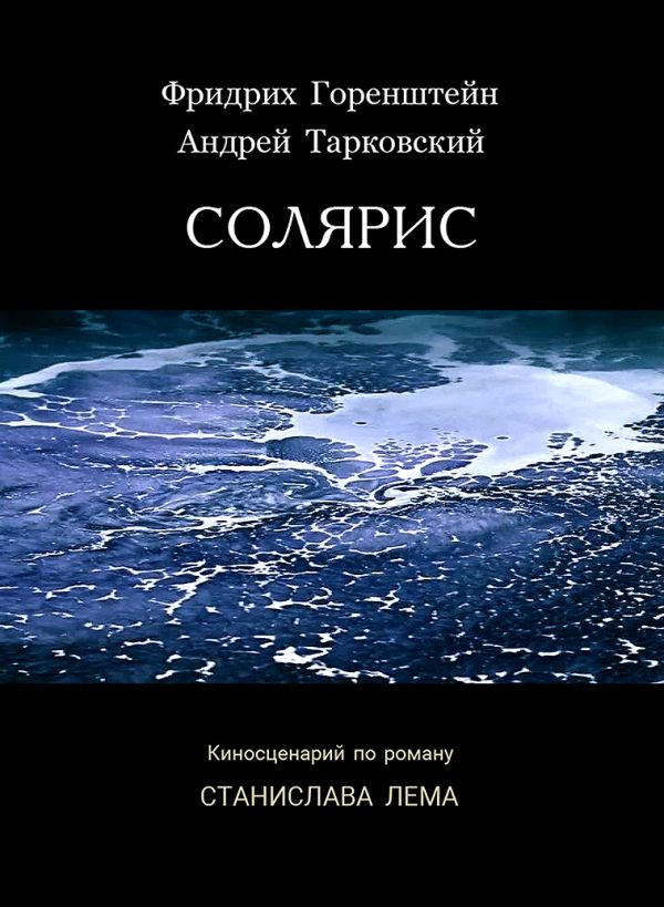 Обложка книги «Солярис»