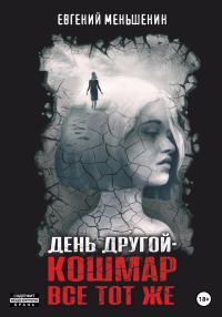 Обложка книги «День другой – кошмар все тот же»