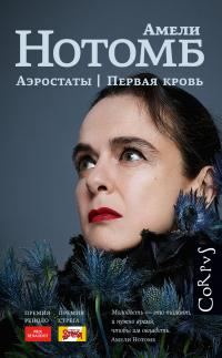 Обложка книги «Аэростаты. Первая кровь»