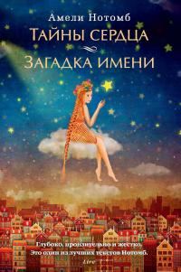 Обложка книги «Тайны сердца. Загадка имени»