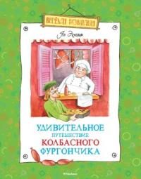 Обложка книги «Удивительное путешествие колбасного фургончика»