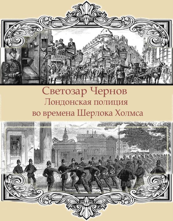 Обложка книги «Лондонская полиция во времена Шерлока Холмса»