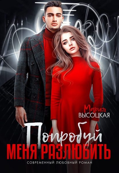 Обложка книги «Попробуй меня разлюбить»