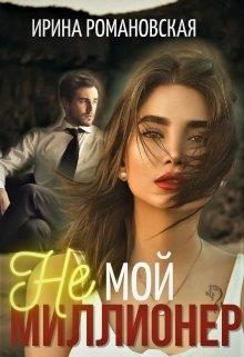 Обложка книги «Не мой миллионер»