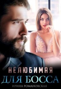 Обложка книги «Нелюбимая для босса»