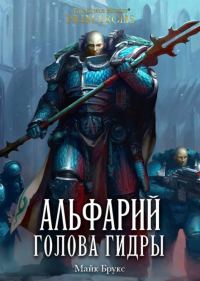 Обложка книги «Альфарий: Голова Гидры»