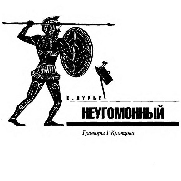 Обложка книги «Неугомонный»