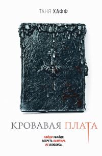 Обложка книги «Кровавая плата»