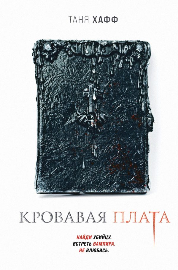 Обложка книги «Кровавая плата»