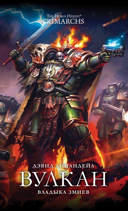 Обложка книги «Вулкан: Владыка Змиев»