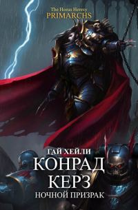 Обложка книги «Конрад Керз: Ночной Призрак»