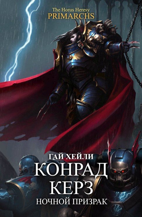 Обложка книги «Конрад Керз: Ночной Призрак»