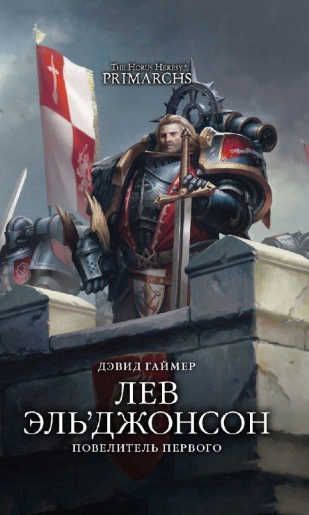 Обложка книги «Лев Эль’Джонсон: Повелитель Первого»