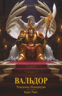 Обложка книги «Вальдор: Рождение Империума»