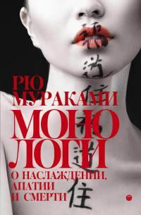 Обложка книги «Монологи о наслаждении, апатии и смерти (сборник)»