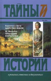 Обложка книги «Царство юбок. Трагедия королевы»