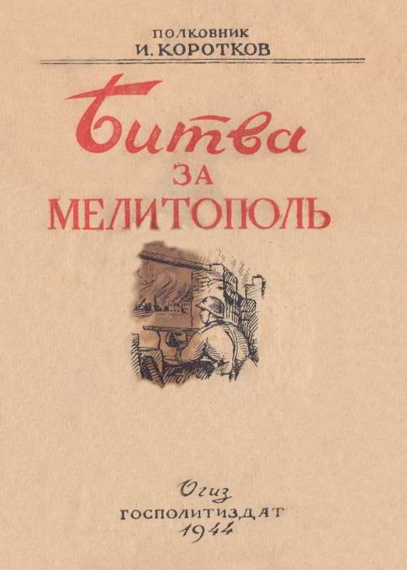 Обложка книги «Битва за Мелитополь»