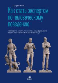 Обложка книги «Как стать экспертом по человеческому поведению. Наблюдайте, читайте, понимайте и расшифровывайте людей на основе минимальной информации»