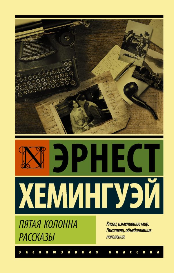 Обложка книги «Пятая колонна. Рассказы»