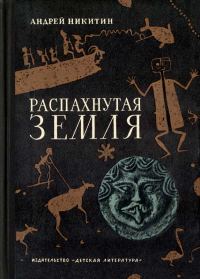 Обложка книги «Распахнутая земля»