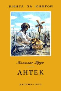 Обложка книги «Антек»