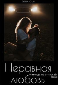 Обложка книги «Неравная Любовь»