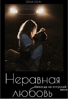 Обложка книги «Неравная Любовь»