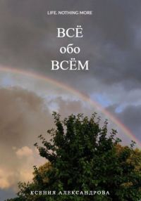 Обложка книги «Всё обо всём»