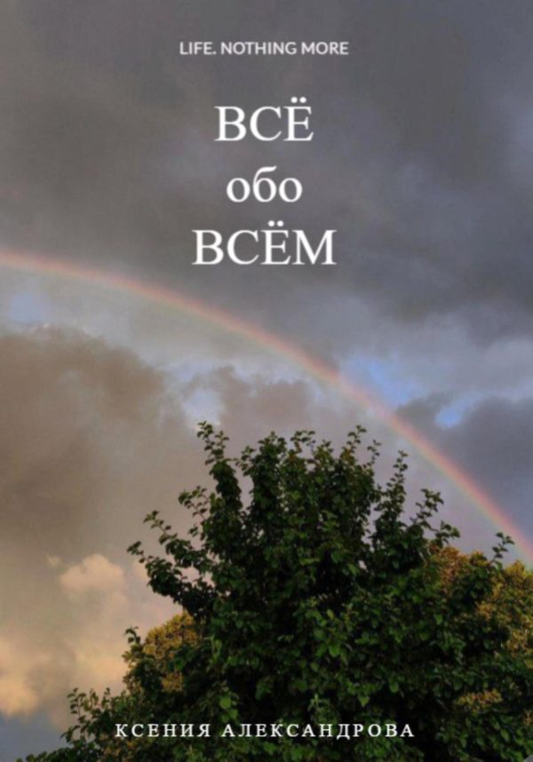 Обложка книги «Всё обо всём»